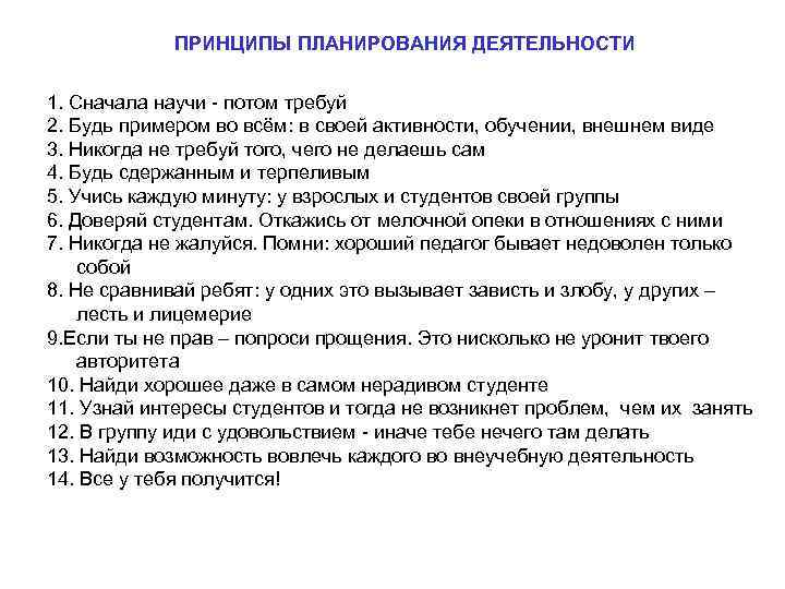ПРИНЦИПЫ ПЛАНИРОВАНИЯ ДЕЯТЕЛЬНОСТИ 1. Сначала научи - потом требуй 2. Будь примером во всём: