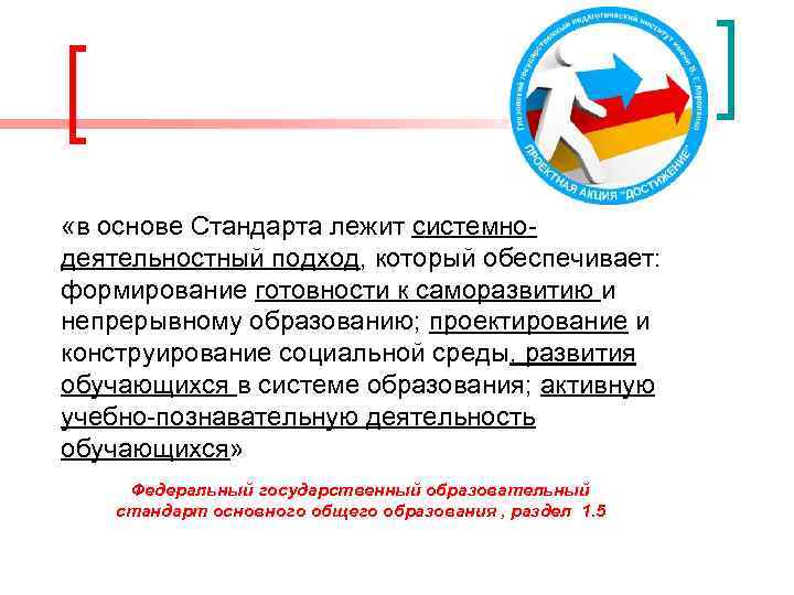  «в основе Стандарта лежит системнодеятельностный подход, который обеспечивает: формирование готовности к саморазвитию и