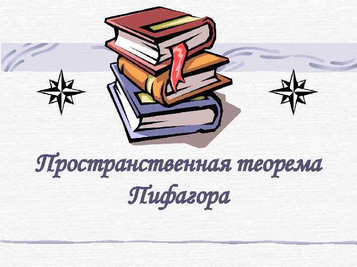 Пространственная теорема Пифагора 