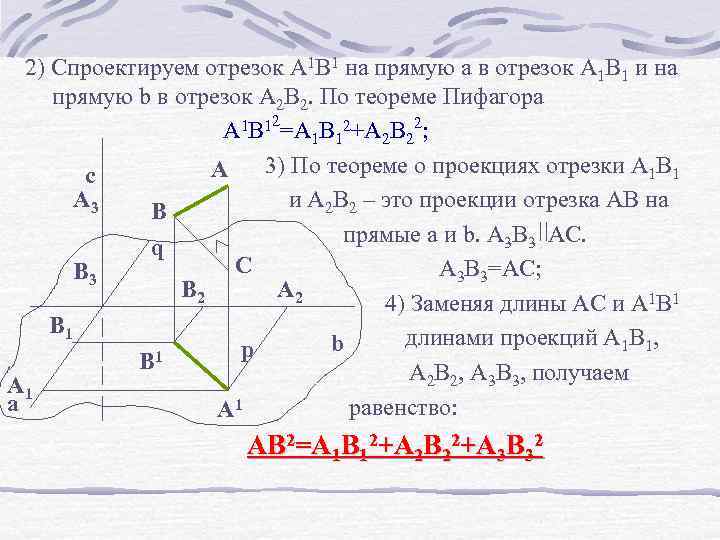 2) Спроектируем отрезок A 1 B 1 на прямую а в отрезок А 1