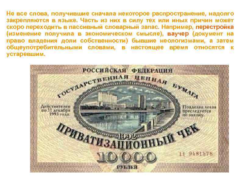 Не все слова, получившие сначала некоторое распространение, надолго закрепляются в языке. Часть из них