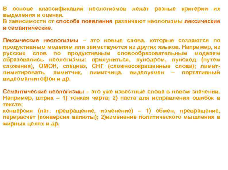 В основе классификаций неологизмов лежат разные критерии их выделения и оценки. В зависимости от