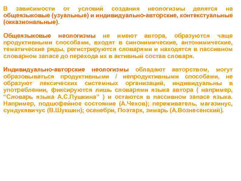 В зависимости от условий создания неологизмы делятся на общеязыковые (узуальные) и индивидуально-авторские, контекстуальные (окказиональные).