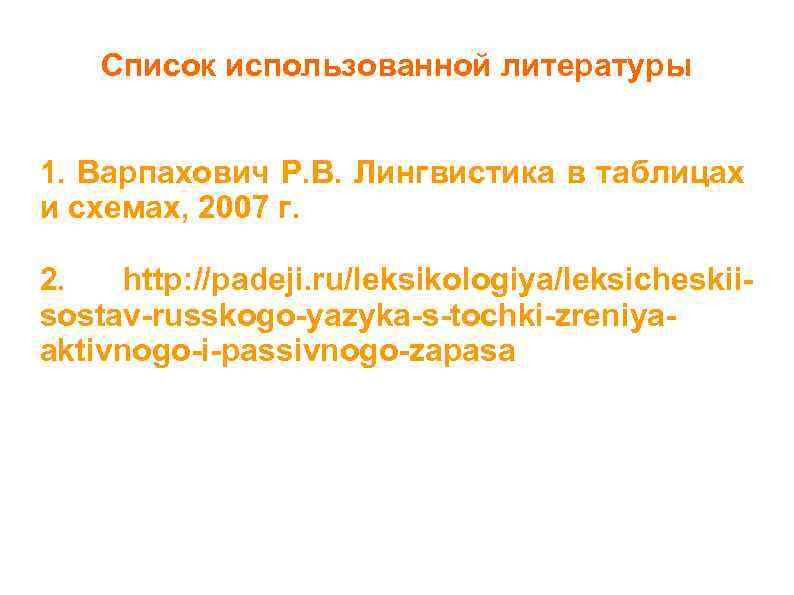 Список использованной литературы 1. Варпахович Р. В. Лингвистика в таблицах и схемах, 2007 г.