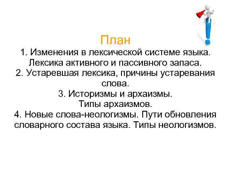 План 1. Изменения в лексической системе языка. Лексика активного и пассивного запаса. 2. Устаревшая