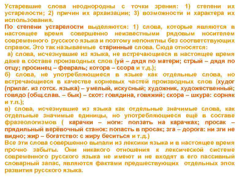 Устаревшие слова неоднородны с точки зрения: 1) степени их устарелости; 2) причин их архаизации;