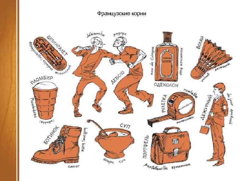 Французские корни 