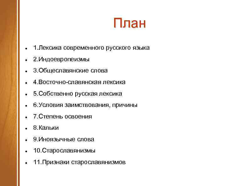 План 1. Лексика современного русского языка 2. Индоевропеизмы 3. Общеславянские слова 4. Восточно-славянская лексика