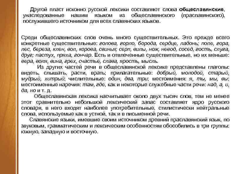 Другой пласт исконно русской лексики составляют слова общеславянские, унаследованные нашим языком из общеславянского (праславянского),