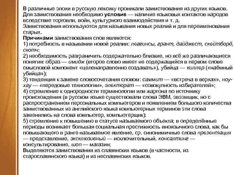 В различные эпохи в русскую лексику проникали заимствования из других языков. Для заимствования необходимо