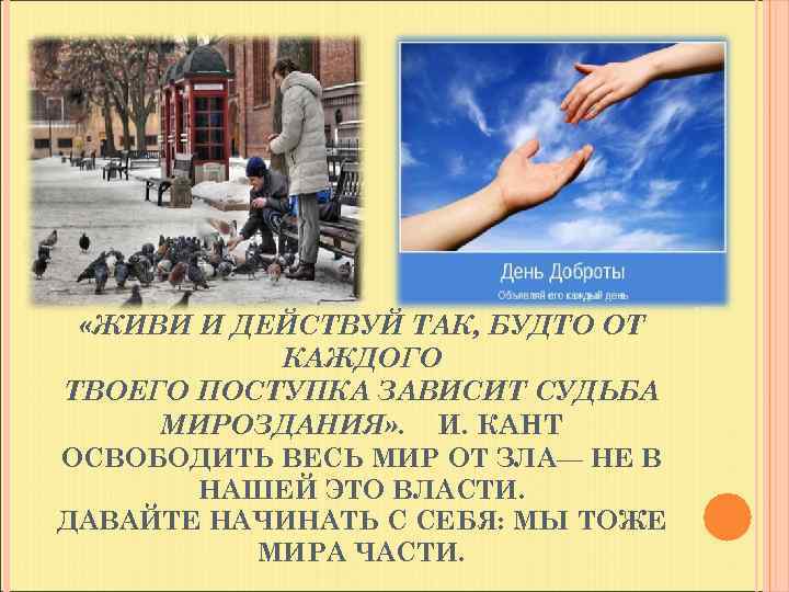  «ЖИВИ И ДЕЙСТВУЙ ТАК, БУДТО ОТ КАЖДОГО ТВОЕГО ПОСТУПКА ЗАВИСИТ СУДЬБА МИРОЗДАНИЯ» .