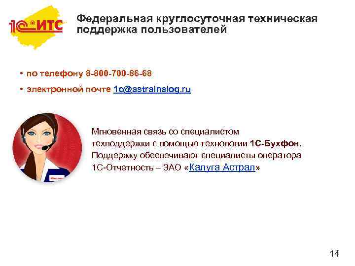 Федеральная круглосуточная техническая поддержка пользователей • по телефону 8 -800 -700 -86 -68 •