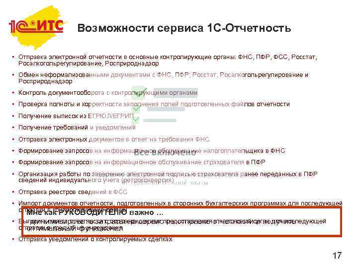 По каким направлениям можно импортировать в 1с подготовленную отчетность для отправки в контролирующие органы