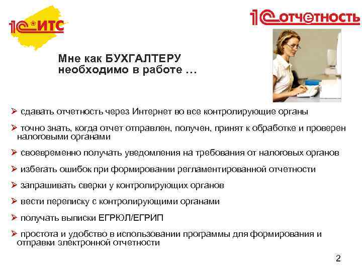 Мне как БУХГАЛТЕРУ необходимо в работе … Ø сдавать отчетность через Интернет во все