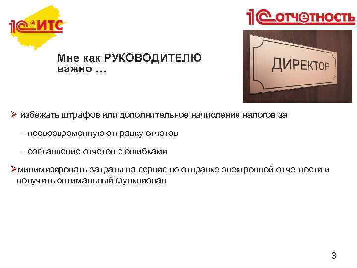 Мне как РУКОВОДИТЕЛЮ важно … Ø избежать штрафов или дополнительное начисление налогов за –