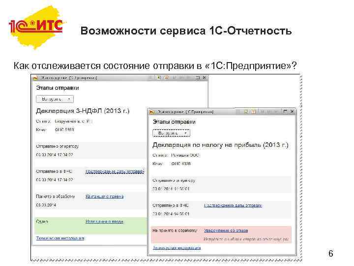 Возможности сервиса 1 С-Отчетность Как отслеживается состояние отправки в « 1 С: Предприятие» ?
