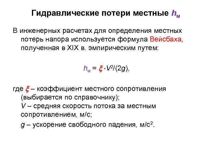 Гидравлические потери местные hм В инженерных расчетах для определения местных потерь напора используется формула