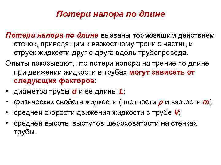 Потери напора по длине вызваны тормозящим действием стенок, приводящим к вязкостному трению частиц и