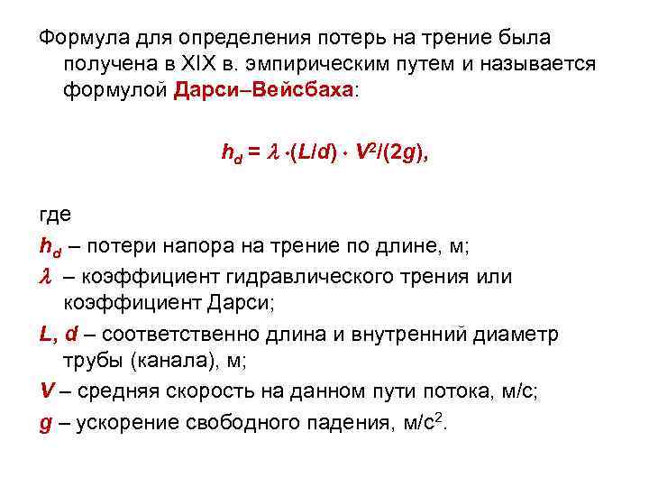 Формула для определения потерь на трение была получена в XIX в. эмпирическим путем и