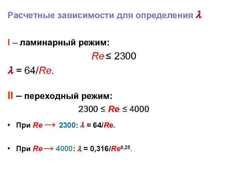 Расчетные зависимости для определения I – ламинарный режим: = 64/Rе. Rе ≤ 2300 II