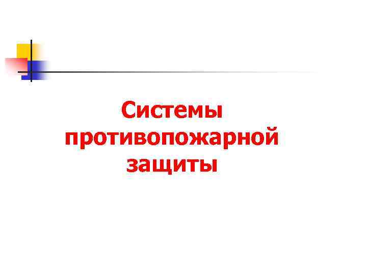 Системы противопожарной защиты 