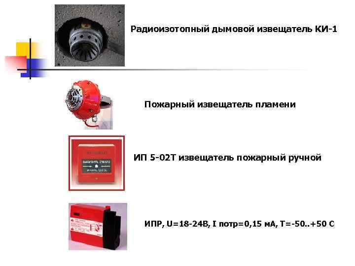 Радиоизотопный дымовой извещатель КИ-1 Пожарный извещатель пламени ИП 5 -02 Т извещатель пожарный ручной