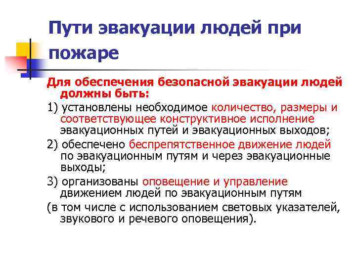 Пути обеспечения безопасности. Пути эвакуации людей. Требования безопасной эвакуации людей. Способы эвакуации людей при пожаре. Обеспечение безопасной эвакуации людей при пожаре.