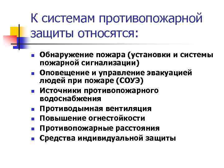 К системам противопожарной защиты относятся: n n n n Обнаружение пожара (установки и системы