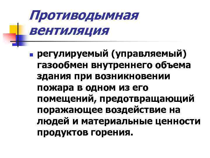 Противодымная вентиляция n регулируемый (управляемый) газообмен внутреннего объема здания при возникновении пожара в одном