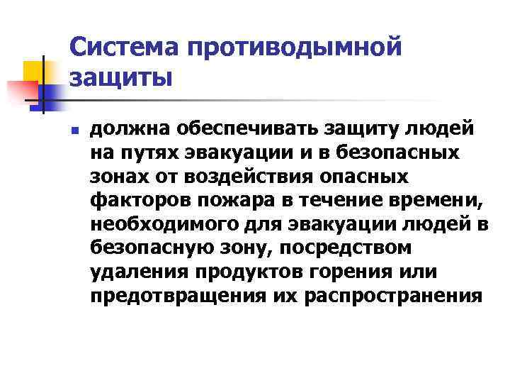 Противодымная защита это. Система противодымной защиты. Требования к противодымной защите объектов. Противодымная защита обеспечивает. Наличие системы противодымной защиты.