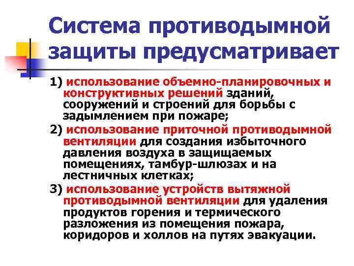 Предусмотрена система. Виды противодымной защиты. Система противодымной защиты здания. Основные направления противодымной защиты. Система противодымной защиты должна предусматривать.