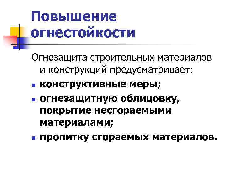 Повышение огнестойкости Огнезащита строительных материалов и конструкций предусматривает: n конструктивные меры; n огнезащитную облицовку,