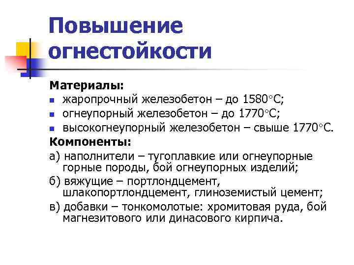 Повышение огнестойкости Материалы: n жаропрочный железобетон – до 1580 С; n огнеупорный железобетон –