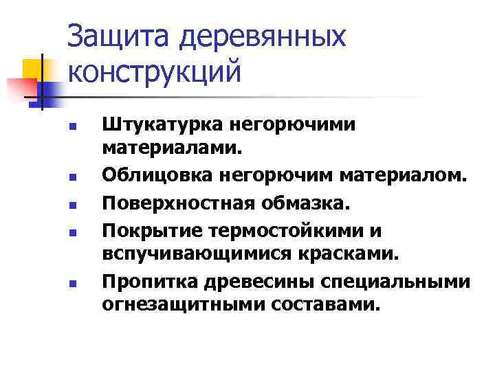 Защита деревянных конструкций n n n Штукатурка негорючими материалами. Облицовка негорючим материалом. Поверхностная обмазка.