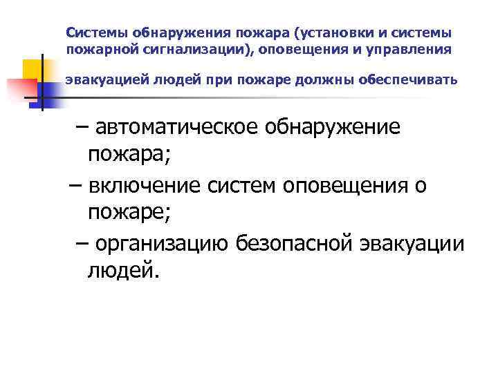 Системы обнаружения пожара (установки и системы пожарной сигнализации), оповещения и управления эвакуацией людей при