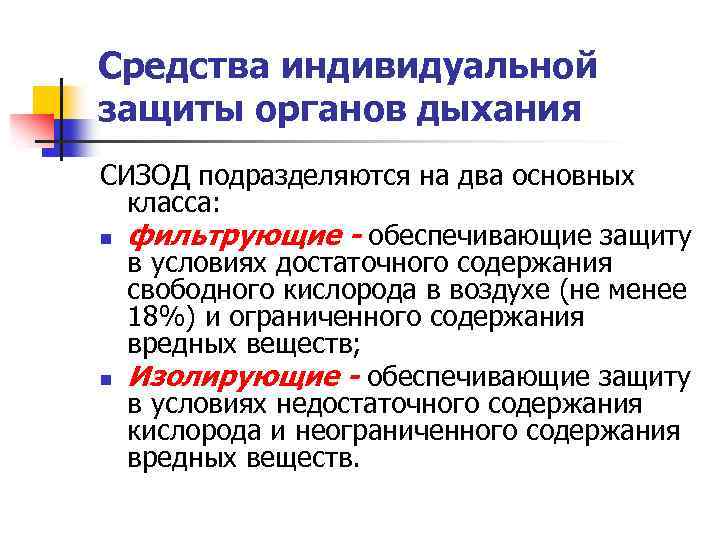 Средства индивидуальной защиты органов дыхания СИЗОД подразделяются на два основных класса: n фильтрующие -