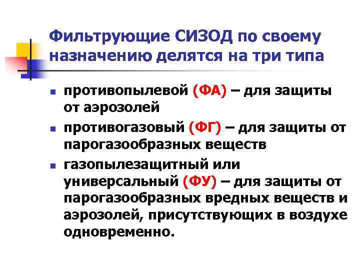 Фильтрующие СИЗОД по своему назначению делятся на три типа n n n противопылевой (ФА)