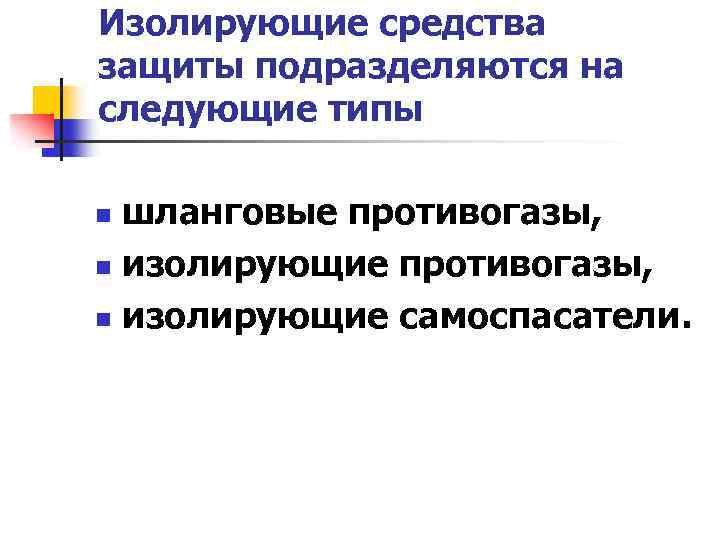 Изолирующие средства защиты подразделяются на следующие типы шланговые противогазы, n изолирующие самоспасатели. n 