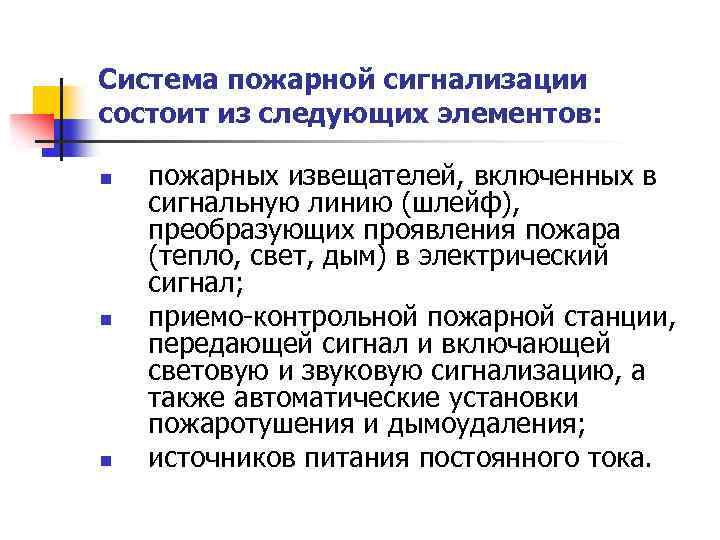 Система пожарной сигнализации состоит из следующих элементов: n n n пожарных извещателей, включенных в