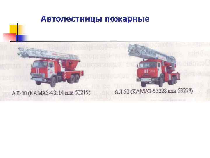 Автолестницы пожарные 