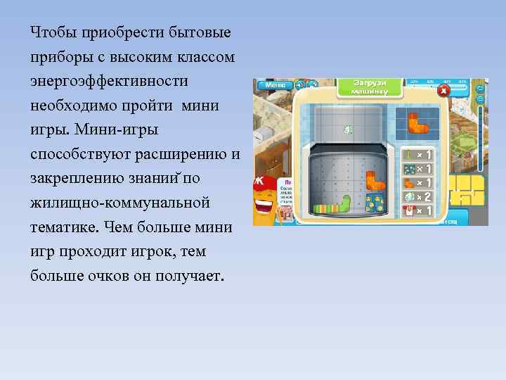 Чтобы приобрести бытовые приборы с высоким классом энергоэффективности необходимо пройти мини игры. Мини-игры способствуют