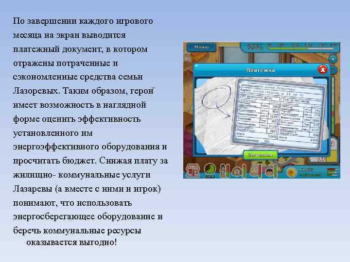 По завершении каждого игрового месяца на экран выводится платежный документ, в котором отражены потраченные