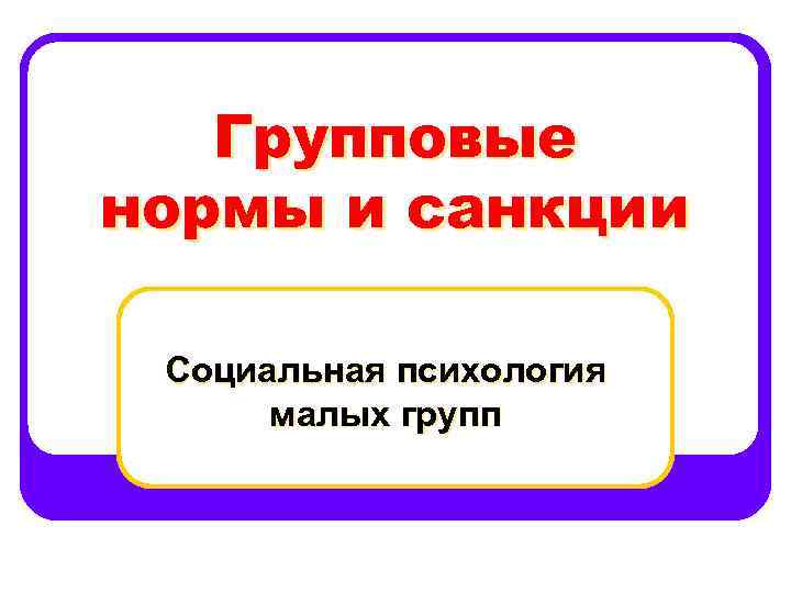 Групповые нормы и групповые санкции проект