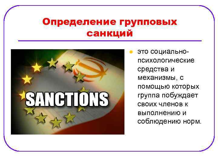 Синонимы к словам нормы и санкции обществознание. Санкции определение. Групповые санкции. Групповые нормы и групповые санкции. Понятие санкций в группе.
