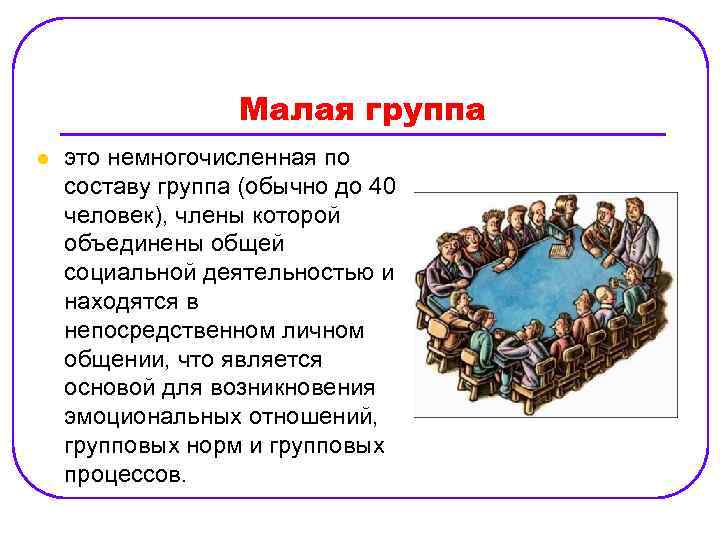 Сложный план малые группы и их роль в обществе