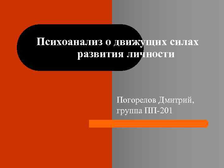 Психоанализ о движущих силах развития личности Погорелов Дмитрий, группа ПП 201 