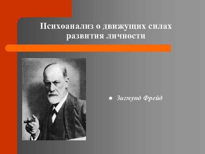 Психоанализ о движущих силах развития личности l Зигмунд Фрейд 