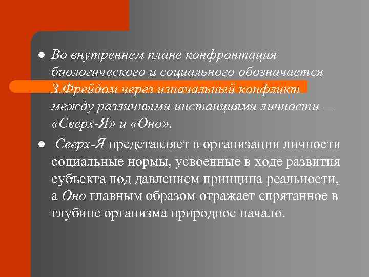 l l Во внутреннем плане конфронтация биологического и социального обозначается З. Фрейдом через изначальный