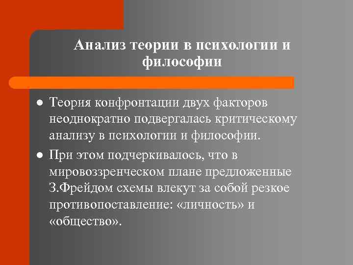 Анализ теории в психологии и философии l l Теория конфронтации двух факторов неоднократно подвергалась