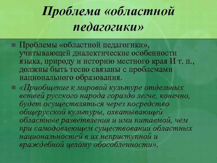 Проблема «областной педагогики» n n Проблемы «областной педагогики» , учитывающей диалектические особенности языка, природу